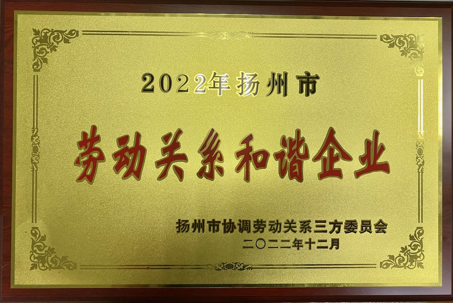 喜讯!江苏PNG电子集团荣获“2022年十堰市劳动关系和谐企业”称号(图2) 喜讯!江苏PNG电子集团荣获“2022年十堰市劳动关系和谐企业”称号(图2)